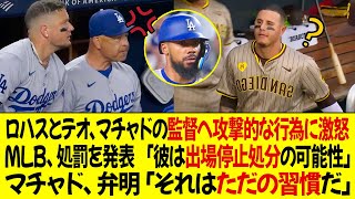 ロハスとテオスカーは、マチャドのロバーツ監督への行為に激怒 ! MLBはマチャドの処罰を発表 「出場停止処分の可能性」マチャドは弁明「それはただの習慣だ」