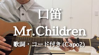 口笛 / Mr.Children  ギター弾き語り　歌詞・コード付き (Capo2)