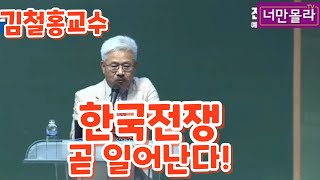 김철홍교수,한국전쟁 곧 일어난다!