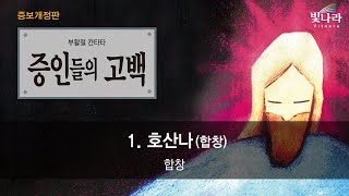 빛나라 [증인들의고백(증보개정판)] 01. 호산나 -합창