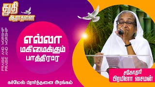 எல்லா மகிமைக்கும் பாத்திரரே | Worship Song | Sr Premila Simon | @Carmel Ministries