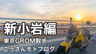 【モトブログ】GROM125（グロム）早朝ツーリング東京【新小岩編】