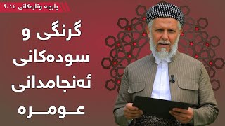 گرنگی و سودەکانی ئەنجامدانی عومرە - مامۆستا محمد مەلا فایەق شارەزوری 2-15