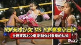 5歲天才泰拳少女VS泰拳小王子，全場狂轟300拳，絕對刷新你的認知#ufc #競技 #kungfu #格鬥 #boxing #拳擊 #sports