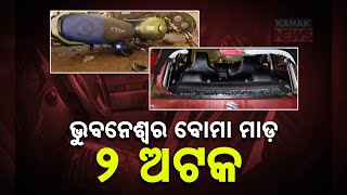 ଭୁବନେଶ୍ୱର ସହୀଦନଗରରେ ବୋମାମାଡ଼ ଘଟଣା | ମୁଖ୍ୟ ଅଭିଯୁକ୍ତ କାହ୍ନ ସମେତ, ୨ ଅଟକ