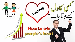 How to win people's hearts || दिल कैसे जीते || Dil jeetne ka tarika || kisi ka dil kaise jita jaaye