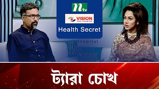 ট্যারা চোখ এবং এর সমাধান কী? ডা. মোহাম্মাদ আবিদ আকবরের পরামর্শ | EP 06 | হেলথ সিক্রেট | Health Show