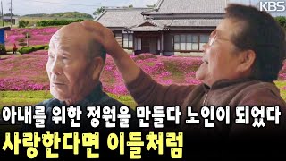 실명한 아내를 위해 지난 30년 동안 하루도 빠짐없이 아내를 위한 정원을 만들다! 그는 오늘도 아내를 위해 꽃개미자리 꽃밭을 가꾼다 [KBS 20160605 방송]