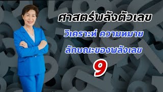 ความหมายรหัสพลังเลข 9 / เลขดี ชีวิตดี / ศาสตร์พลังตัวเลข / อาจารย์เล็ก พลังตัวเลขเปลี่ยนชีวิต