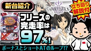 【タブー・タトゥー】最新台紹介＆立ち回り方解説【フリーズ完走率97%】