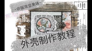 【手工相册】自制教程 传统四页相册外壳制作