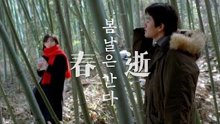 春逝 | 봄날은 간다 | 曾經相逢 彼此都只是生命中的過客  | 許秦豪 | Hur Jin-ho |  Lee Young-Ae | 李英愛 |  One Fine Spring Day