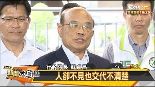 韓笑槓蘇揆：我拿水果刀切水果 逮捕我吧！ 新聞大白話 20190729