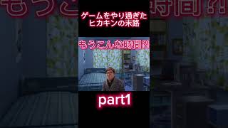 ゲームをやり過ぎたヒカキンの末路 part1 #ヒカニチ