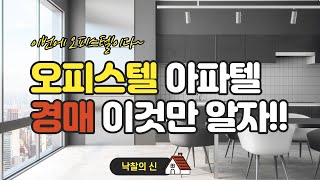 오피스텔경매 혹은 아파텔경매 + 취득록세 중과세란???