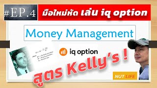 money management ไอคิวออฟชั่น(iq option)สูตร Kelly's บริหารเงินทุนให้กำไรพุ่งพรวด!binary option#EP.4