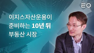 이지스자산운용이 준비하는 10년 뒤 부동산의 미래