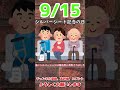 【30秒紹介】今日は何の日？【9 15】 shorts