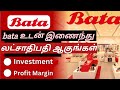 bata உடன் இணைந்து லட்சாதீபதி ஆகலாம் /shop ideas for business in Tamil/ Bata Franchise 2024