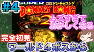 【#4】神BGMだらけの名作？スーパードンキーコング2をやる女　 [ Donkey Kong Country2］