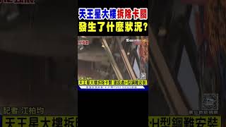 天王星大樓拆除卡關 發生了什麼狀況?｜TVBS新聞 @TVBSNEWS01