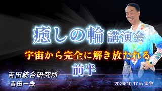 【癒しの輪】講演会前半🍀✨宇宙から完全に解き放たれる💫（吉田統合研究所）