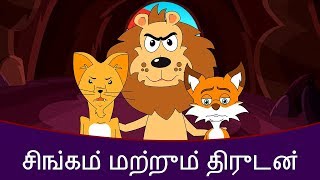 சிங்கம் மற்றும் திருடன் - Tamil Story For Children | Story In Tamil | Kids Story In Tamil