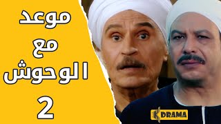 مسلسل موعد مع الوحوش – الحلقة 2 كاملة - خالد صالح و عزت العلايلي