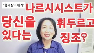 나르시시스트가 당신을 휘두르고 있다는 징조는?