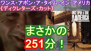 【DBD #346】映画『ワンス・アポン・ア・タイム・イン・アメリカ/ディレクターズ・カット』【映画レビュー \u0026 ゲーム実況】