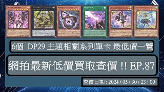 【遊戲王OCG】實卡查價 2024/05/30 網拍最新低價買取查價 !! EP.87 🡆 6個  DP29 主題相關系列單卡 最低價一覽