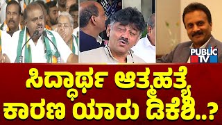 HD Kumaraswamy: ಸಿದ್ಧಾರ್ಥ ಆತ್ಮಹತ್ಯೆ ಕಾರಣ ಯಾರು ಡಿಕೆಶಿ..? | Public TV