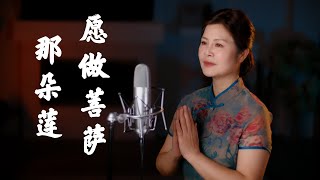 淨化心靈消除煩惱的佛曲《願做菩薩那朵蓮》- 陳敏 #女中音版