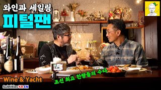 와인과 요트 세일링, 중년 아재들의 수다