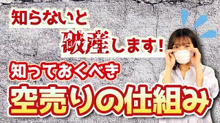 【株式投資】株価下落時に知るべき空売りの手法とその仕組み‼︎