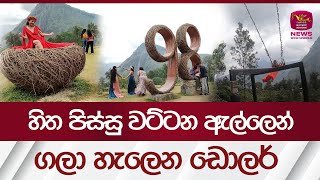 හිත පිස්සු වට්ටන ඇල්ලෙන්, ගලා හැලෙන ඩොලර් | Ella sri lanka |Rupavahini News