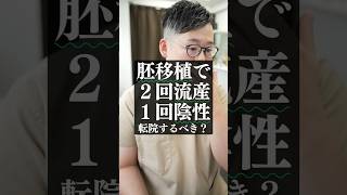 転院するか、そのままの病院で治療するか…🫣#不妊治療