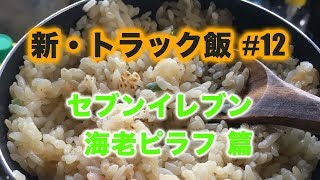 新・トラック飯 #12...セブンイレブン...海老ピラフ 篇