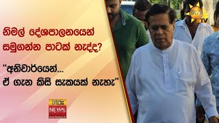 නිමල් දේශපාලනයෙන් සමුගන්න පාටක් නැද්ද? - අනිවාර්යෙන්... ඒ ගැන කිසි සැකයක් නැහැ- Hiru News