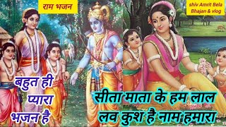 |सीता माता के हम लाल लव कुश है नाम हमारा|Sita Mata ke ham Lal Love Kush hai Naam hamara||with lyrics