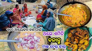 ଆମ ଶାଶୁ ମାନଙ୍କ ବାହାଘର କେମିତି ହେଇଥିଲା !! ମାଛ ତେଲ୍ ଝାଲ୍ !! Machha tel jhal recipe !! odia recipe