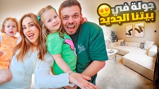 الجولة النهائية في بيتنا الجديد 🏡 بعد التأثيث 😍