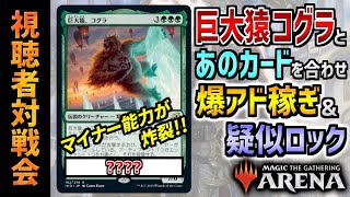 【MTGアリーナ】コグラを使って爆アド稼ぎ ＆ 盤面ロックをする方法とは…！？ 超マイナー能力が炸裂！！ 全15戦【視聴者対戦会】