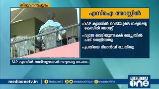 എസ്എപി ക്യാമ്പില്‍ നിന്ന് വെടിയുണ്ടകള്‍ കാണാതായ കേസില്‍ എസ്ഐ അറസ്റ്റില്‍