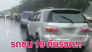 เรื่องเล่าเสาร์-อาทิตย์ ฝนตกถนนลื่น รถชนระนาว 19 คันรวดที่อ่างทอง