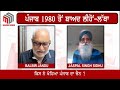 ਪੰਜਾਬ 1980 ਤੋਂ ਬਾਅਦ ਲੀਹੋਂ ਲੱਥਾ exclusive interview with jaspal sidhu punjab