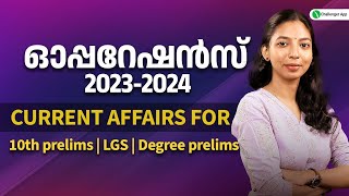 ഓപ്പറേഷൻസ് | 2023-2024 | CURRENT AFFAIRS | Kerala PSC | PSC Challenger