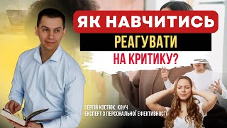 Як навчитись сприймати критику та реагувати на неї?