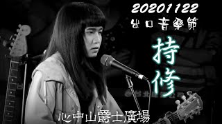 2020【持修】台北捷運出口音樂節♪ChihSiou