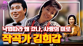 [오아시스레코드 음악실 시즌2 EP. 16]  사랑의 미로, 낙엽따라 왜 갔나 등 1960년 ~ 2010년 히트곡 작곡가 🎹 김희갑 🎹